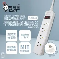 在飛比找PChome24h購物優惠-【電精靈spirit】台灣製 PKK-314D 15尺 4.