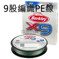 在飛比找蝦皮購物優惠-臨海釣具 24H營業 BERKLEY 貝克力 X9 9股PE