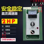 下殺@ 沖冠 正秦直流控制器DC 2HP 1.5KW 220V 1800轉 電動機馬達調速器安全穩定【一品墨客精選】