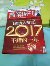 在飛比找Yahoo!奇摩拍賣優惠-商業周刊1521期  【經濟大預言】2017不錯的一年