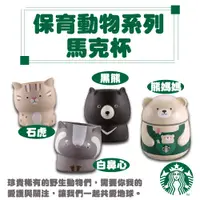 在飛比找蝦皮商城優惠-星巴克 Starbucks 馬克杯 杯子 水杯 保育動物 台