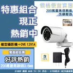 【監視器 槍型 攝影機 1A 帝聞 變壓器】監控 攝影機含變壓器 紅外線夜視 監控 攝影機 電源供應器 防水盒 現貨