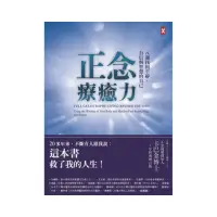 在飛比找momo購物網優惠-正念療癒力：八週找回平靜、自信與智慧的自己（卡巴金博士二十年