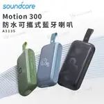 【SOUNDCORE】 MOTION 300 防水可攜式藍牙喇叭 A3135 藍牙喇叭 喇叭 藍牙音響 SPEAKER
