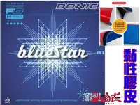 在飛比找露天拍賣優惠-大自在 DONIC 膠皮 BlueStar A1 A2 桌皮