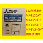 寄+300請發問】MJ-EV240HT三菱除濕機24L變頻 日製 水箱5.5L【15-30坪】MJ-EV240HT-TW