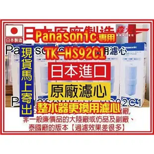 【森元電機】原廠日本製 Panasonic 濾心 TK-HS92C1 TKHS92C1(1支) 同TKAS46C1
