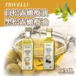 🐱FUNCAT🐱TRIVELLI 黑松露橄欖油 白松露橄欖油 松露油 55ML 義大利 橄欖油 食用油