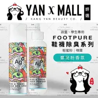 在飛比找Yahoo!奇摩拍賣優惠-FOOTPURE Ag⁺孩童、學生 鞋襪除臭系列 – 鞋蜜粉