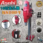 宇慶ASAHI｜KS100-V鑽石洗孔機｜10吋 6V 6N 採樣管 洗洞機 銑孔機 洗孔機 超越國勝豐