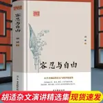 🍒鴻儒國學講堂 容忍與自由 胡適著 古吳軒出版社 中國哲學精裝硬殼【正版】