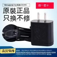 在飛比找蝦皮商城精選優惠-原裝正品 飛利浦電動剃須刀充電器 A00390 適用RQ31