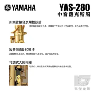 YAMAHA 公司貨 全新 YAS-280 中音 薩克斯風 Alto Sax 附原廠樂器盒【凱傑樂器】