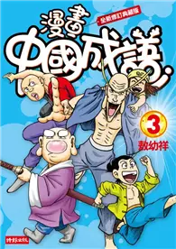 在飛比找TAAZE讀冊生活優惠-漫畫中國成語（3） (二手書)