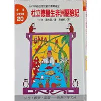 在飛比找蝦皮購物優惠-<二手很新>新潮少年文庫20杜立德醫生非洲歷險記(1923紐