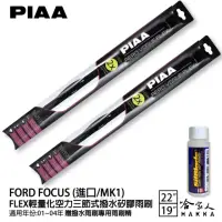 在飛比找momo購物網優惠-【PIAA】Ford Focus 進口/MK1 FLEX輕量