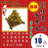 在飛比找Yahoo!奇摩拍賣優惠-L1D0225【薑黃▪紅棗水果片】►均價【150元/包/20