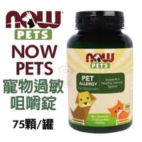 在飛比找松果購物優惠-NOW PETS 寵物過敏咀嚼錠 75顆/罐 (8.3折)