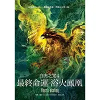 在飛比找momo購物網優惠-【MyBook】白虎之咒 4：最終命運之浴火鳳凰(電子書)