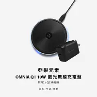 在飛比找蝦皮購物優惠-【亞果元素】OMNIA Q1 10w 藍光無線充電盤 附PD