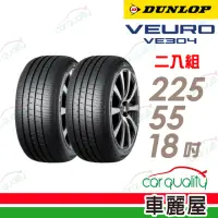 在飛比找momo購物網優惠-【DUNLOP 登祿普】輪胎登祿普VE304-2255518