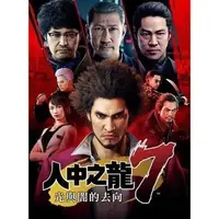 在飛比找蝦皮購物優惠-騰輝 人中之龍 合集 如龍 合集 繁體中文版 PC電腦單機遊