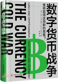 在飛比找三民網路書店優惠-數字貨幣戰爭（簡體書）