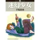 【MyBook】迷幻少女 2 完(電子漫畫)