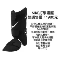 在飛比找蝦皮購物優惠-棒球世界全新NIKE打擊護脛護腳特價