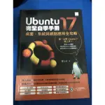 UBUNTU17 完全自學手冊