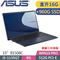 在飛比找PChome24h購物優惠-ASUS 華碩 B1508C(i5 1135G7/8G+8G