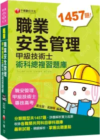 在飛比找博客來優惠-2020收錄最新試題及解析 職業安全管理甲級技術士術科總複習