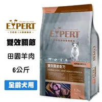 在飛比找松果購物優惠-EXPERT艾思柏 紐西蘭田園羊肉 6公斤 無穀雙效關節配方