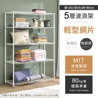 在飛比找PChome24h購物優惠-【AAA】輕型五層烤漆波浪架 120x45x180cm - 