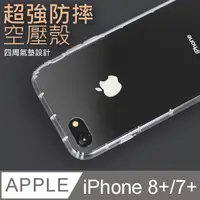 在飛比找PChome24h購物優惠-防摔 ! 空壓殼iphone7 Plus/iphone8 P