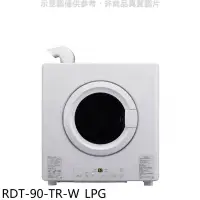 在飛比找露天拍賣優惠-《可議價》林內【RDT-90-TR-W_LPG】9公斤瓦斯乾