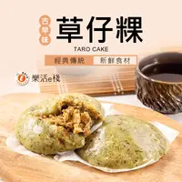 在飛比找生活市集優惠-【樂活e棧】全素草仔粿(6顆/包)