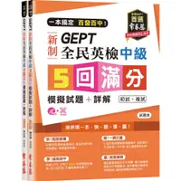 在飛比找蝦皮商城優惠-一本搞定百發百中！GEPT新制全民英檢中級5回滿分模擬試題+