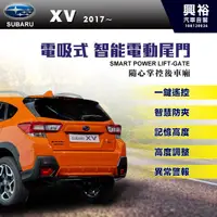 在飛比找蝦皮購物優惠-興裕 【SUBARU】2017~年速霸陸 XV專用 電吸式智