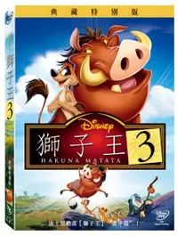 在飛比找樂天市場購物網優惠-【停看聽音響唱片】【DVD】獅子王3：Hakuna Mata
