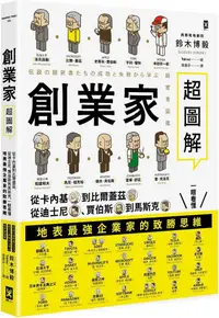 在飛比找PChome24h購物優惠-創業家超圖解：從卡內基到比爾蓋茲，從迪士尼、賈伯斯到馬斯克，