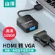 山澤hdmi轉vga轉換器hami帶音頻供電接口hdim高清vda筆記本電腦機頂盒電視投影儀顯示器屏vja接頭視頻連接線