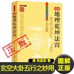 【正版】圖解地理乾坤法竅 精編版古代地理風水古早數術書籍範宜賓青囊經葬書辯證天玉經天元歌羅經精一解古代地理堪輿風水學