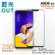 【膜力威】滿版2.5D專利抗藍光保護貼｜ASUS ZenFone 5Z (ZS620KL) 適用