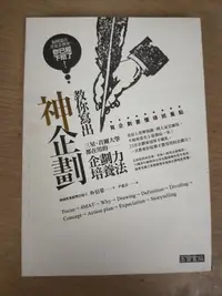 在飛比找Yahoo!奇摩拍賣優惠-【當代二手書坊】高寶出版~朴信榮  ~教你寫出神企劃 三星、