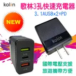 KEX-DLAU33 歌林 快速 充電器 3孔 雙USB 3.1A + PD 五大充電保護 世界通用電壓 旅行便攜