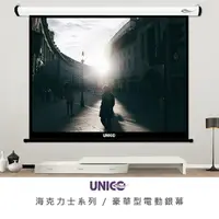 在飛比找PChome24h購物優惠-UNICO 海克力士系列 100吋 1:1 豪華型電動投影布