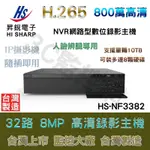 HI-SHARP 昇銳 32路 支援8顆硬碟 800萬 8MP 人臉辨識專用 NVR 網路型錄影主機 HS-NF3382