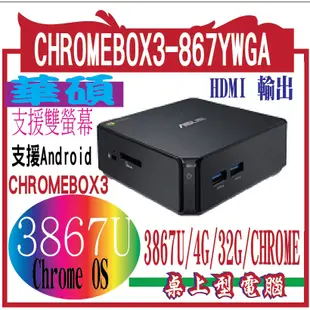 ASUS    華碩  ASUS CHROMEBOX3-867YWGA (CHROMEBOX3)3867U/4G/32G