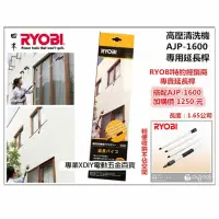 在飛比找momo購物網優惠-【日本 RYOBI】AJP-1600 專用延長桿 1.65公